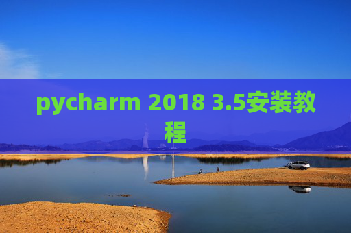 pycharm 2018 3.5安装教程